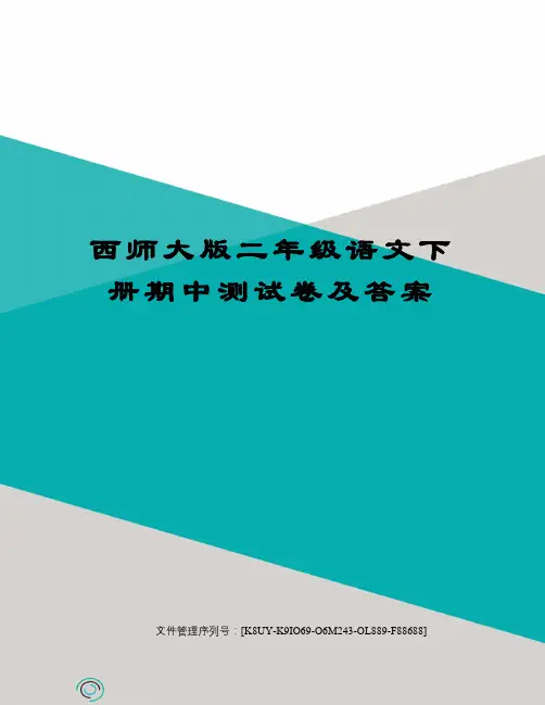 西师大版二年级语文下册期中测试卷及答案