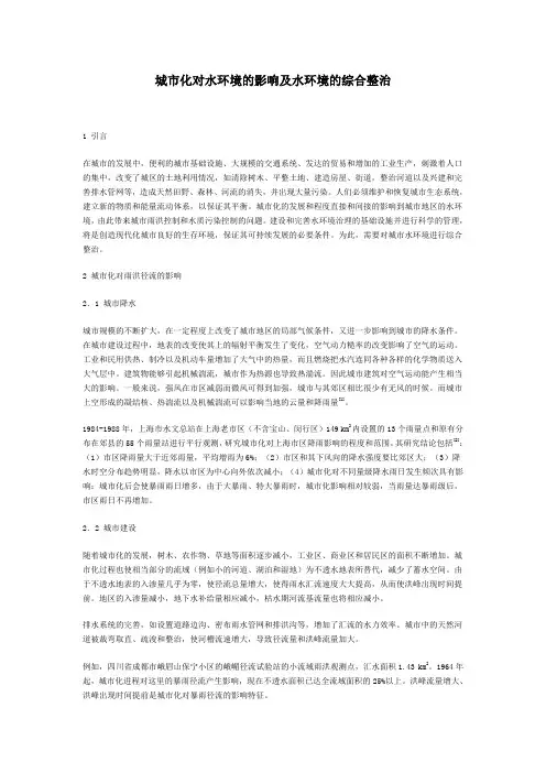城市化对水环境的影响及水环境的综合整治
