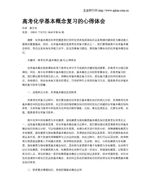 高考化学基本概念复习的心得体会