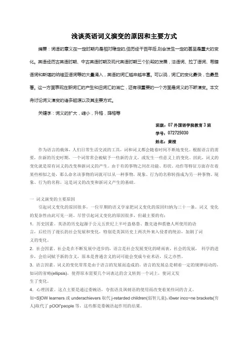 英语词义演变的原因和主要方式