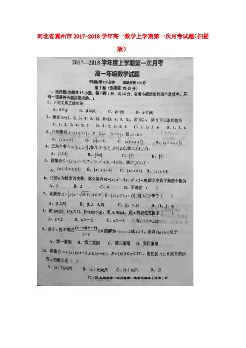【精品】河北省冀州市2017-2018学年高一《数学》上学期第一次月考试题扫描版及答案