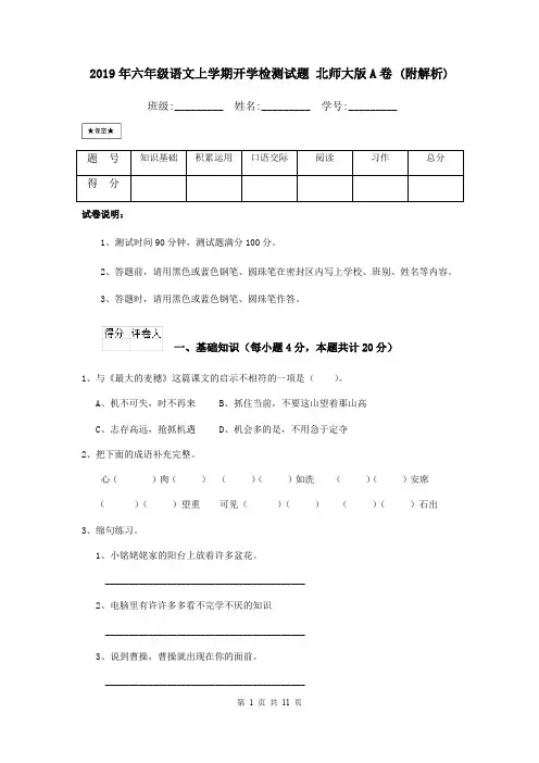 2019年六年级语文上学期开学检测试题 北师大版A卷 (附解析)