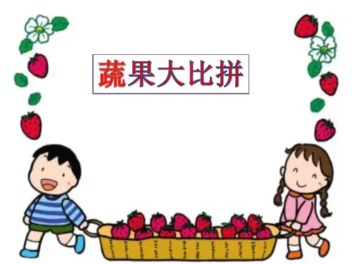 蔬果大比拼