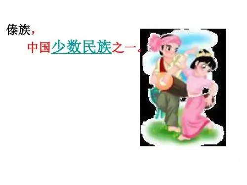 人教版语文二年级下册难忘的泼水节