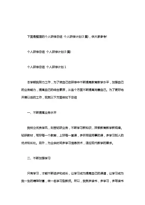 个人研修计划5篇_个人研修总结 个人研修计划(3篇)