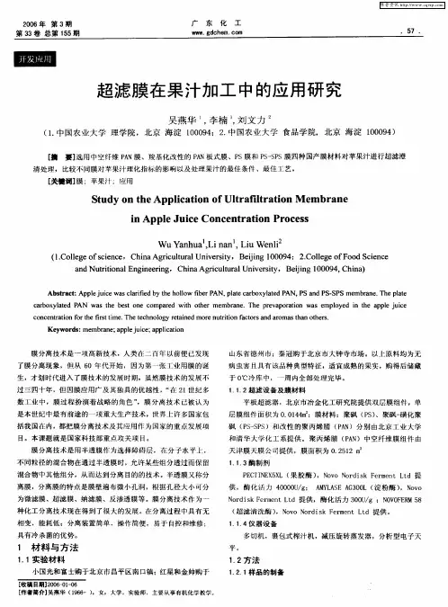 超滤膜在果汁加工中的应用研究