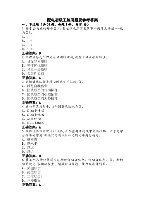 配电初级工练习题及参考答案