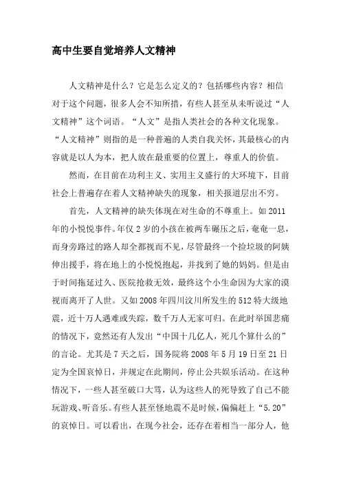 高中生要自觉培养人文精神-精选资料