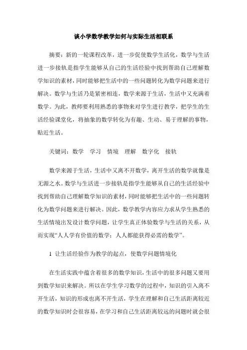 谈小学数学教学如何与实际生活相联系