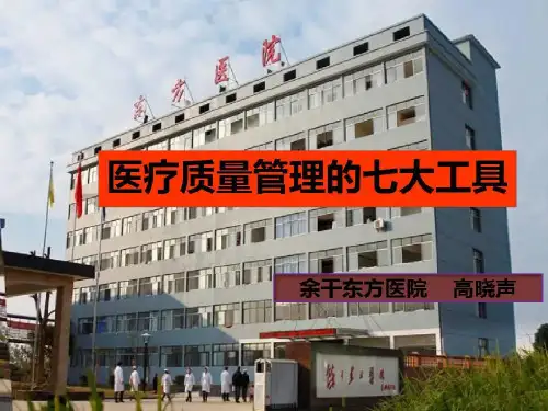 【推荐】医疗质量管理的七大工具共58页文档