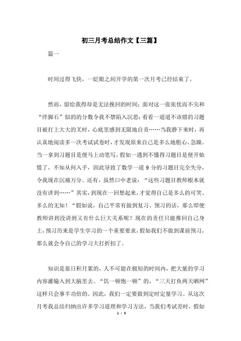 初三月考总结作文【三篇】