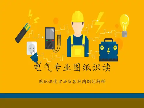 建筑工程电气专业知识及识图精讲