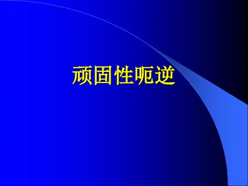 顽固性呃逆
