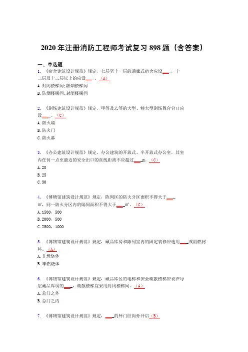 精选最新版2020年注册消防工程师完整题库898题(含答案)