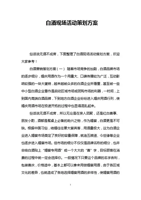 白酒现场活动策划方案