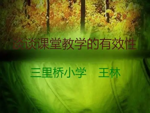 谈谈课堂教学的有效性