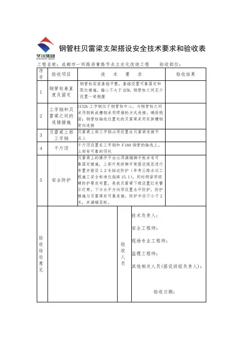 钢管柱贝雷梁支架搭设安全技术要求和验收表