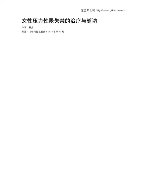 女性压力性尿失禁的治疗与随访
