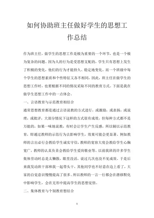 如何协助班主任做好学生的思想工作总结