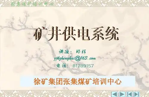 煤矿供电系统课件