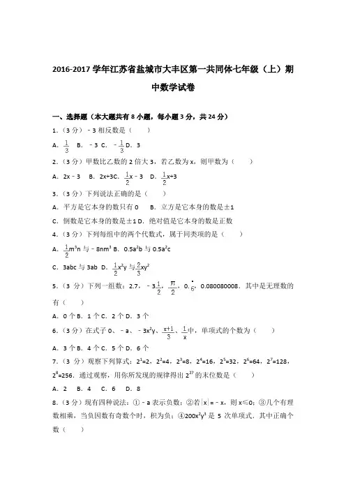 [精品]2016-2017学年江苏省盐城市大丰区第一共同体七年级(上)期中数学试卷含答案