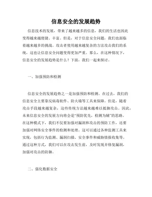 信息安全的发展趋势