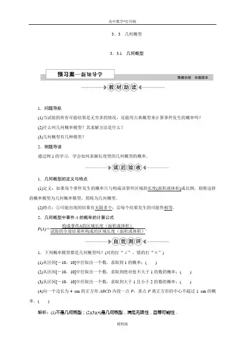 人教版高中数学必修三导学案 3.3.1几何概型