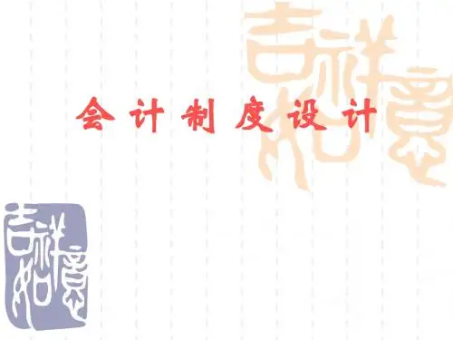 会计制度设计课件