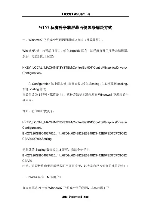 WIN7玩魔兽争霸屏幕两侧黑条解决方式