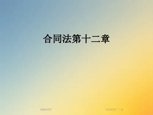 合同法第十二章