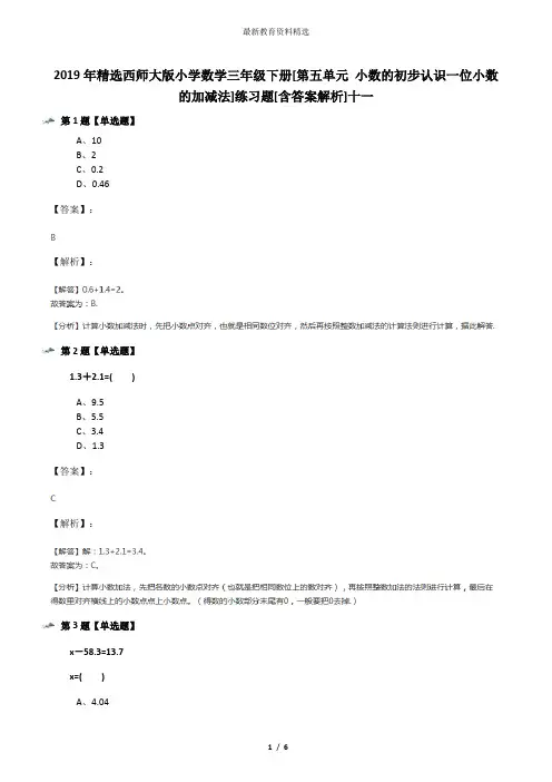 2019年精选西师大版小学数学三年级下册[第五单元 小数的初步认识一位小数的加减法]练习题[含答案解析]十一