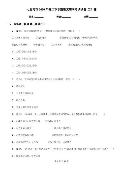 七台河市2020年高二下学期语文期末考试试卷(I)卷