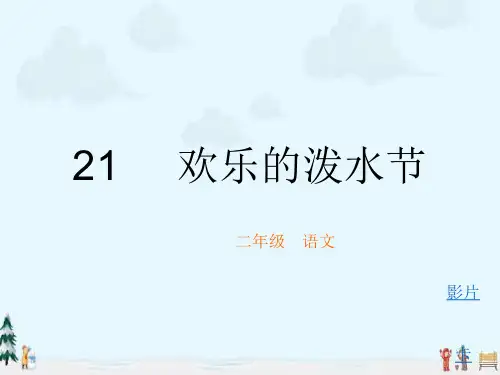 中小学优质课件人教版欢乐的泼水节课件.ppt