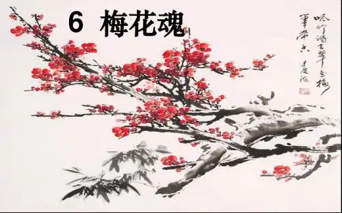 6_梅花魂_课件