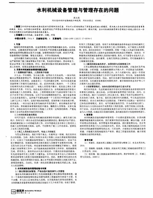 水利机械设备管理与管理存在的问题
