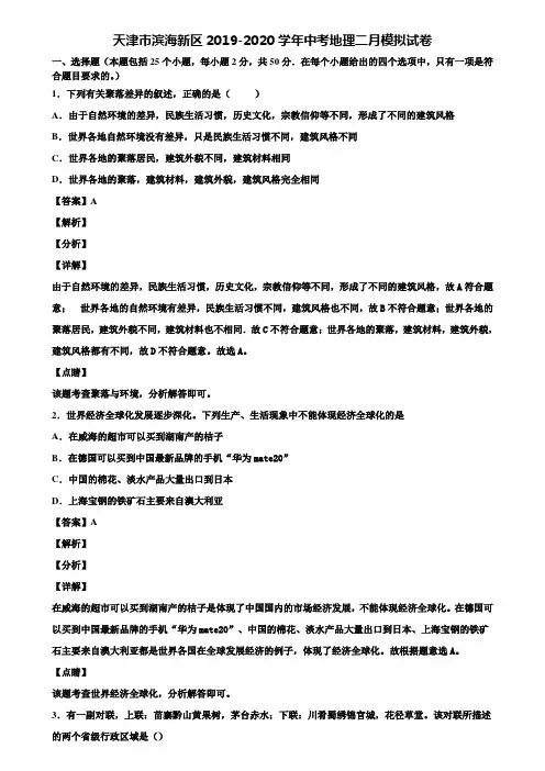天津市滨海新区2019-2020学年中考地理二月模拟试卷含解析