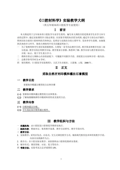 《口腔材料学》实验大纲(口腔)