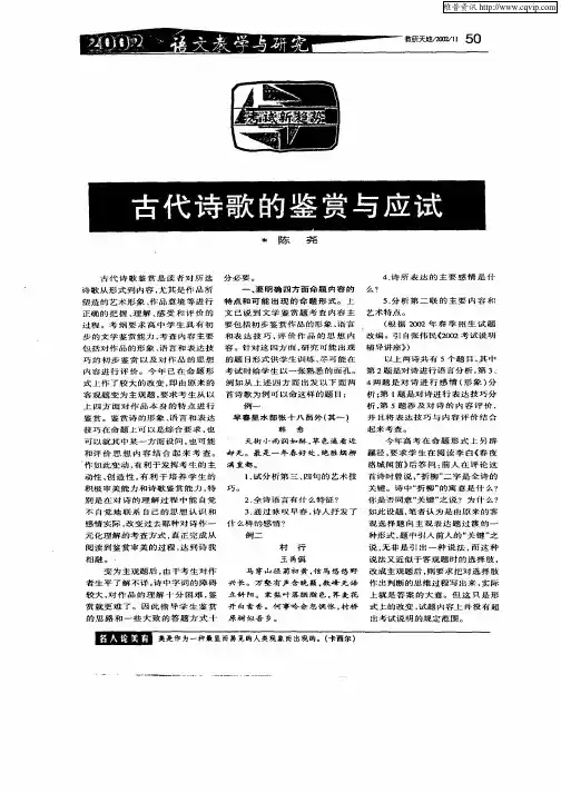 古代诗歌的鉴赏与应试