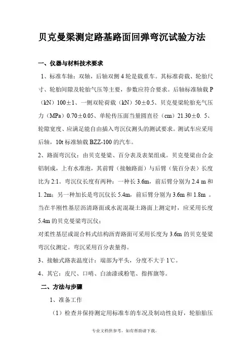 贝克曼梁测定路基路面回弹弯沉试验方法