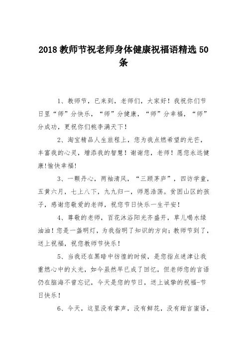 2018教师节祝老师身体健康祝福语精选50条