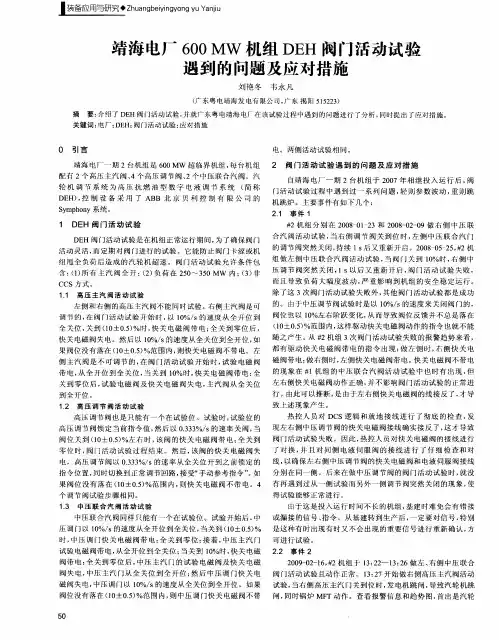靖海电厂600MW机组DEH阀门活动试验遇到的问题及应对措施