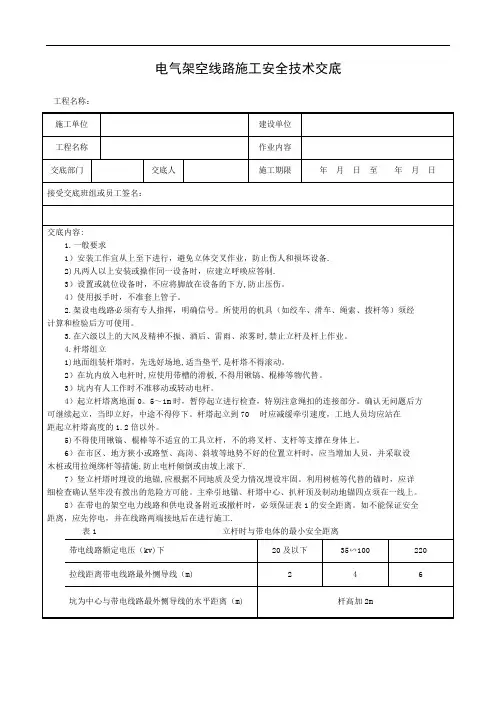 架空线路安全技术交底