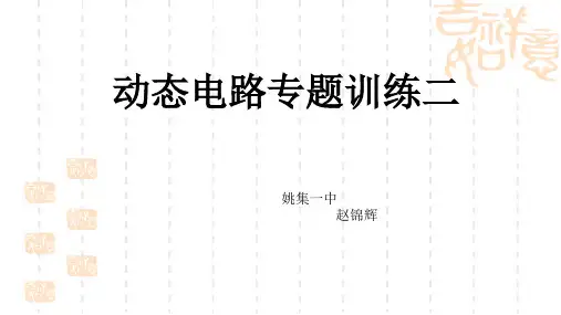 2016年中考物理二轮复习：动态电路初中物理课件