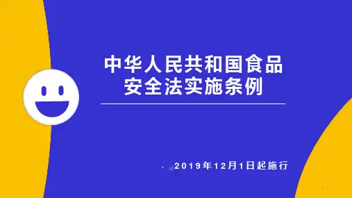 食品安全法实施条例2019解读ppt课件