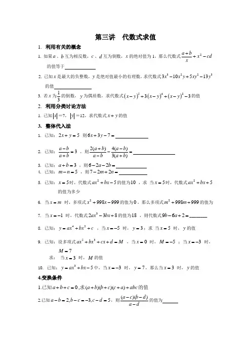 第三讲  代数式求值