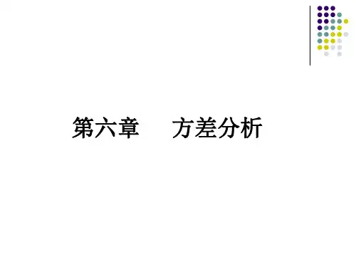 医学统计学 第六章 方差分析
