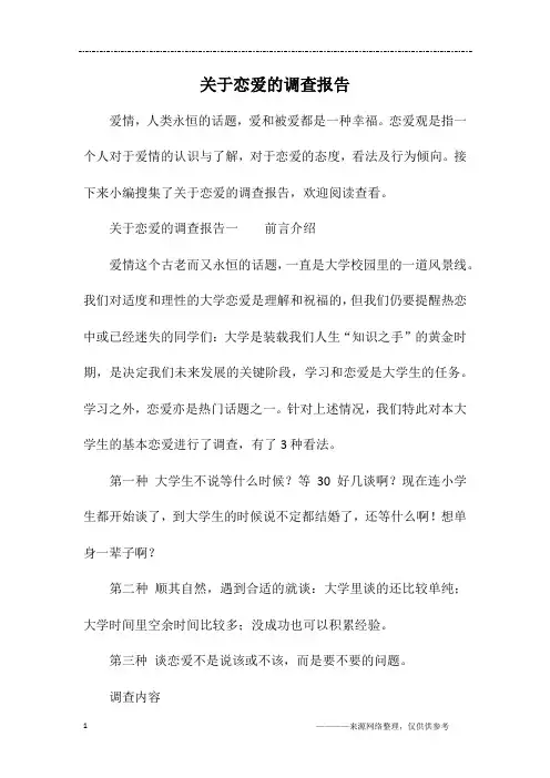关于恋爱的调查报告