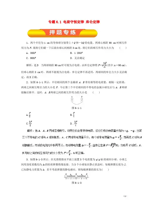 2018年高考物理一轮复习专题6.1电荷守恒定律库仑定律押题专练