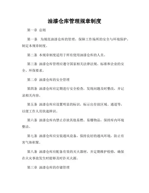 油漆仓库管理规章制度