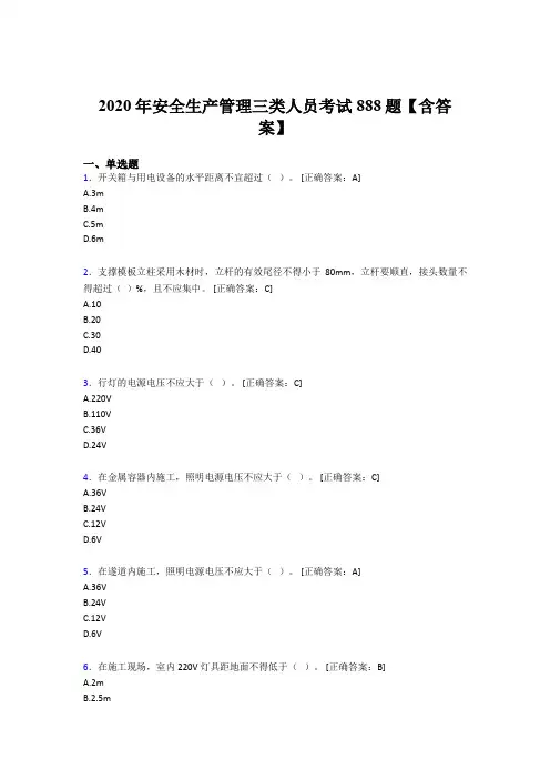 最新2020年安全生产管理三类人员考核题库完整版888题(含标准答案)